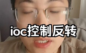 好好和大家聊聊什么是spring的IOC。