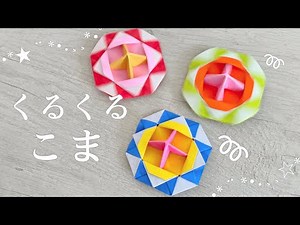 【折り紙】くるくる楽しい、こまの作り方‪➰🍊✨ 〔origami〕遊べる折り紙 おもちゃ 簡単 可愛い おしゃれ