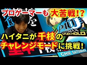 【P4U2】コンボ練習モード、チャレンジモードに挑戦！全てクリアできるのか！？【ハイタニ】