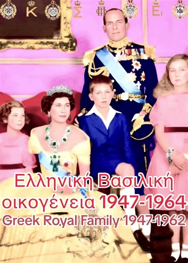 Ελληνική Βασιλική Οικογένεια 1947-1964: Ιστορία και Κληρονομιά