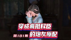 穿成疯批权臣的炮灰原配_第一百八十一集【181】全员反派，没有一个正常人