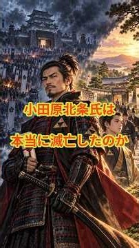 小田原北条氏は、本当に滅亡したのか