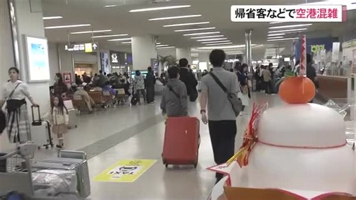 帰省客や観光客で那覇空港混雑　Uターンピークは年明け3日以降（沖縄テレビOTV）