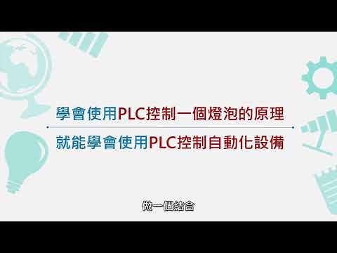 自辦職前訓練數位教材_PLC控制實務-基本順序控制(完整版)
