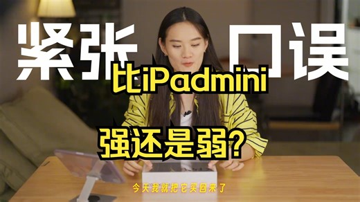 mini平板对比预告之...开箱体验～ 比iPadmini强还是弱？ 简单快速上手了一下！