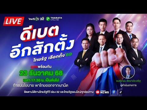 🔴LIVE: ไทยรัฐดีเบต #ดีเบตอีกสักตั้ง ไทยรัฐเลือกตั้ง 69 ท้าชนนโยบาย พาไทยออกจากเงามืด | 23 ธ.ค. 68