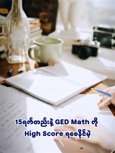 15 ရက်တည်းနဲ့ GED Math ကို High Score ရစေနိုင်မဲ့ Math Intensive Planner 🎖 စာမေးပွဲကနီးနေပြီ၊ Intensive Class ကလည်းအချိန်မပေးနိုင်တော့ဘူး၊ Self Study ပဲလုပ်ချင်တယ်ဆိုတဲ့သူတွေအတွက် အကောင်းဆုံးရွေးချယ်မှုတစ်ခုပါပဲ။ ✅ Note လည်းအသင့်ရမယ်၊ ဟိုရှာဒီရှာနဲ့ ရှာစရာမလိုဘဲ Study Resources တွေ နေ့စဥ်ရရှိမှာမို့ ဘာလိုသေးလဲနော်။ 🫶🏻 ကဲ လူမပြည့်ခင် Lucky Money Discount လေးရဖို့ Chat Box ကို ဆက်သွယ်လိုက်တော့နော်။ 🩶 #academicaura #ged #fypシ #viraltiktok #trending