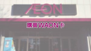 【在日本購物，用電子貨幣「WAON」就對了！使用方便不需要準備零钱】 各位訪日的海外觀光客，大家備妥永旺的超值電子貨幣「WAON」了嗎？購物時可累積點數的「WAON」，是一張只要儲值現金就不必準備零錢，憑卡感應即可輕鬆購物的預付型電子貨幣卡，相當便利喔！ :) 卡片累積的點數，可作為電子貨幣用來購物！ 關於詳細使用方法以及可使用店鋪等信息，請參照以下網站，備有7種語言（英文、繁體中文、簡體中文、泰文、越南文、韓文、俄文）版本喔！ :) → http://www.waon.net/language/tc/ ENJOY「WAON」♪ ----------------------------------------- #AEON #ENJOYAEON #WAON #emoney | 永旺日本 AEON JAPAN