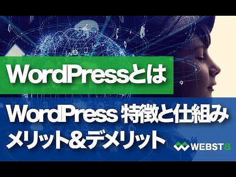 【WordPressとは】ワードプレスの特徴と仕組みを徹底解説 #WEBST8