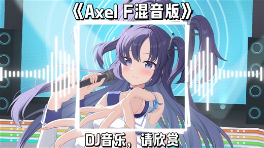 循环音乐《Axel F混音版》过情人节的我