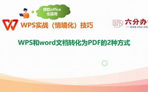 WPS和word文档转化为PDF的2种方式
