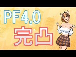 【攻略】【Freestyle2】PF4.0ー完凸！ @Free Style 2 哈啦板 - 巴哈姆特