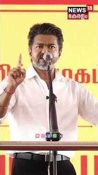 ഒരു മാസം കൊണ്ട് ചെയ്തതൊക്കെ എണ്ണി പറഞ്ഞ് വിജയ് | CM Vijay Speech | Trichy Esat| TVK | DMK | N18S