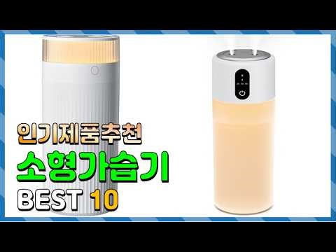 소형가습기 Top10!! 요즘 인기있는 소형가습기 구매 가격 평점 후기 비교 총정리!!