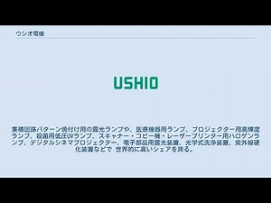 ウシオ電機