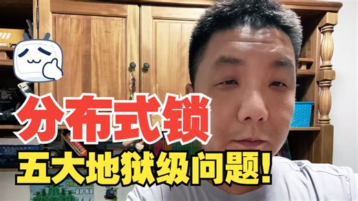 分布式锁五大地狱级问题！