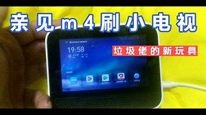 亲见m4刷机教程好童学m4智能音响刷机教程手把手教你打造智能电视