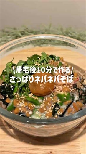 帰宅後10分で作る さっぱりネバネバそば