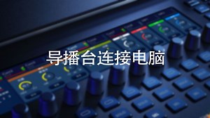 第三集：BMD ATEM 系列导播台连接电脑