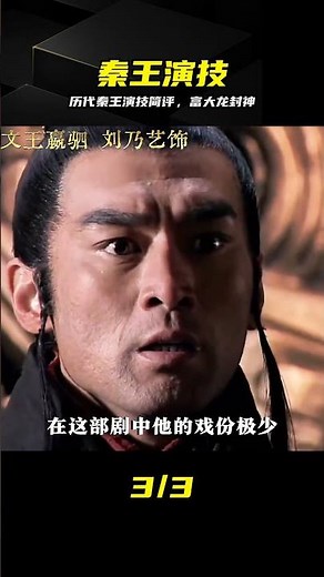 ??歷代秦王演技巔峰盤點，富大龍太絕了 #富大龙，秦王，大秦帝国，演技赏析，历史经典