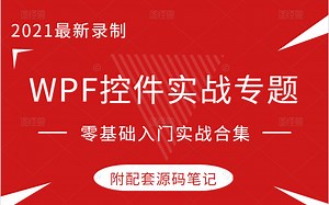 【2021最新最全】C#WPF控件专题实战 | 零基础入门到精通全方位教学 | 快速入门 | 小白必备教程（WPF/.NET/UI/数据库）B0068