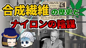 合成繊維の歴史とナイロンの陰謀（？）