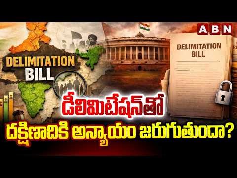 డీలిమిటేషన్‌తో దక్షిణాదికి అన్యాయం జరుగుతుందా? | Delimitation Impact South States | ABN