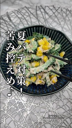 ゴーヤが苦手でも食べやすい！ゴーヤとツナのサラダ#ゴーヤ #ゴーヤレシピ #ゴーヤサラダ #ツナサラダ #夏レシピ #夏バテ対策 #簡単レシピ #ヘルシーレシピ #副菜レシピ #おうちごはん