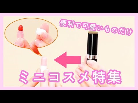 機能性抜群♡ミニミニコスメ