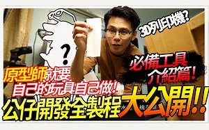 zbrush中文教學特別篇-原型師工作全流程新手指南-簡單必備工具做出超強商業產品 & 購賣3D列印機前你必須要知道的!(2/3)