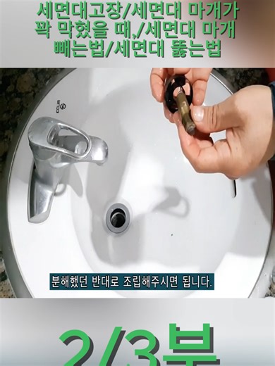 세면대고장/세면대 마개가 꽉 막혔을 때,/세면대 마개 빼는법/세면대 뚫는법/세면대마개안빠질때/ 세면대막힘/ 세면대 팝업교체/세면대마개고장/세면대뚜껑/세면대청소/세면대머리카락