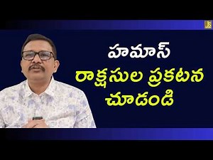 Hamas bad way || హమాస్ రాక్షసుల ప్రకటన చూడండి