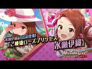 「アイドルマスター ミリオンライブ！ シアターデイズ」水瀬伊織スペシャル動画