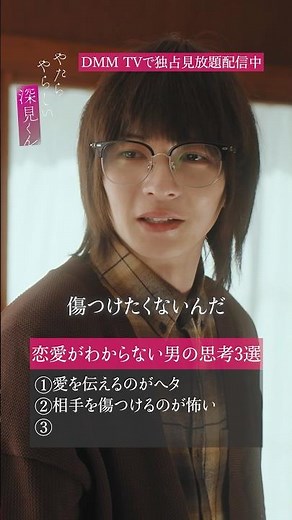 ３つ目理解できる？『#やたらやらしい深見くん』はDMM TVで独占見放題配信中！#宮崎湧 #樫尾篤紀 #やたやら #BL