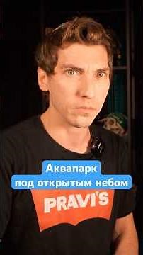 Аквапарк под открытым небом #эзрамор #израиль #секторгаза #потом #палестина