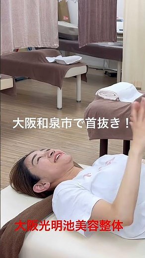 大阪和泉市で首抜き！ #ボキボキ整体 #ポキポキ整体 #パキパキ整体 #バキバキ整体 #首抜き #整体 #矯正 #カイロプラクティック #大阪光明池美容整体