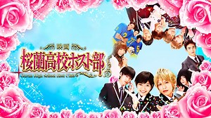 桜蘭高校ホスト部 (邦画/2012年) | DMM TVで14日間無料体験