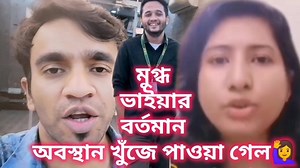 3.4M views · 57K reactions | ব্রেকিং নিউজ ‍♀️ মুগ্ধ ভাইয়া কে খুঁজে...