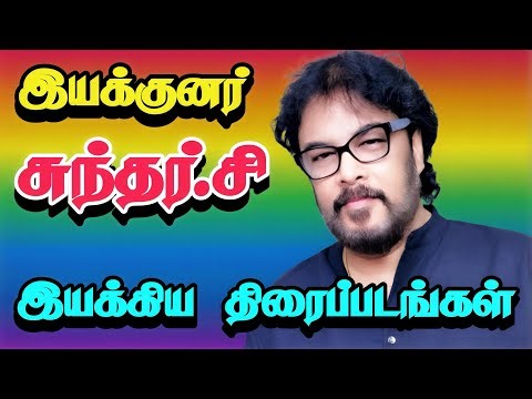 🎥 Sundar C Movies List | சுந்தர் சி இயக்கிய அனைத்து திரைப்படங்கள்