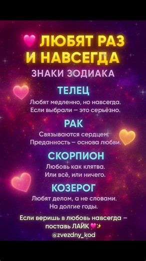 ЛЮБЯТ РАЗ И НАВСЕГДА 💖 | Знаки Зодиака с вечной любовью