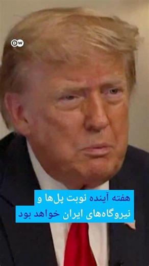 ترامپ: هفته آینده نوبت پل‌ها و نیروگاه‌های ایران خواهد بود | #دویچه_وله | #shorts