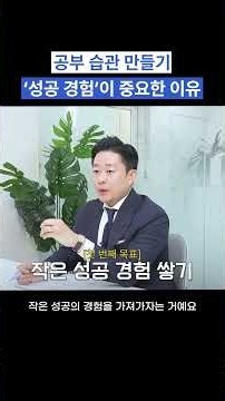 공부 습관 만들기 '성공 경험'이 중요한 이유