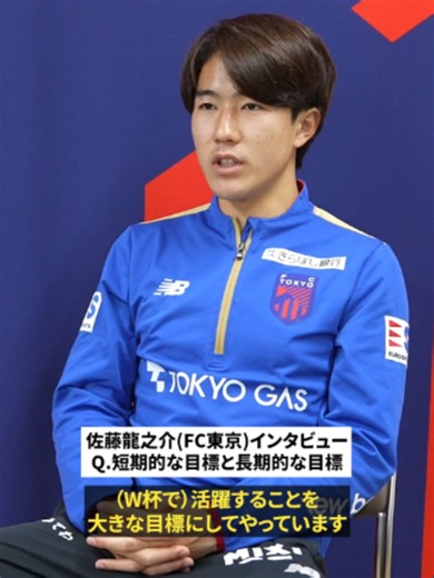 佐藤龍之介 短期・長期目標インタビュー