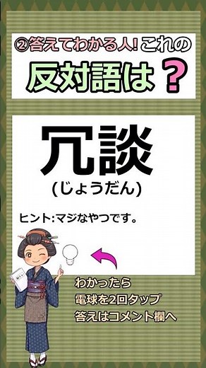 ②答えてわかる人、これの反対語わかりますか? #漢字 #クイズ