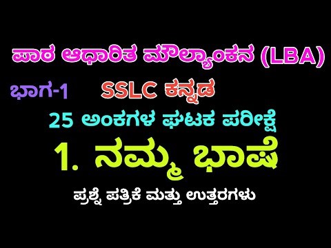 Namma bashe | SSLC kannada LBA based | 25 marks unit test question paper with key answer | ನಮ್ಮ ಭಾಷೆ