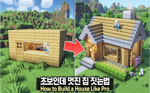 ⛏️ Minecraft 教程 🏠 如何像专业人士一样建造房屋！