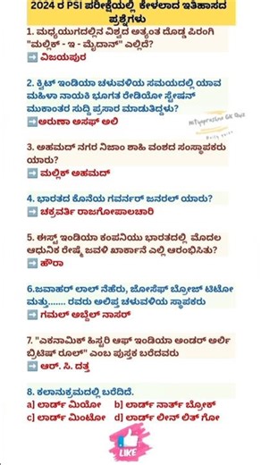 2024 ರ PSI ಪರೀಕ್ಷೆಯಲ್ಲಿ ಕೇಳಲಾದ ಇತಿಹಾಸದ ಪ್ರಶ್ನೆಗಳು. history question answers
