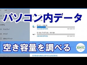 パソコン内のデータ空き領域を調べる方法