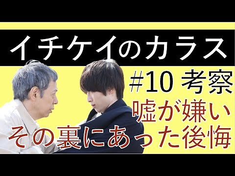 ＜イチケイのカラス＞第10話 解説＆考察｜「嘘が嫌い」の言葉の重さ、来週いよいよ最終回！