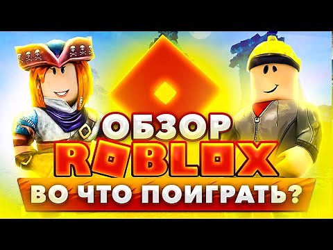 🔥 Обзор ROBLOX Во что поиграть❓ геймплей Роблокс 🌍 лучшие режимы